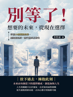 cover image of 別等了！想要的未來，從現在選擇